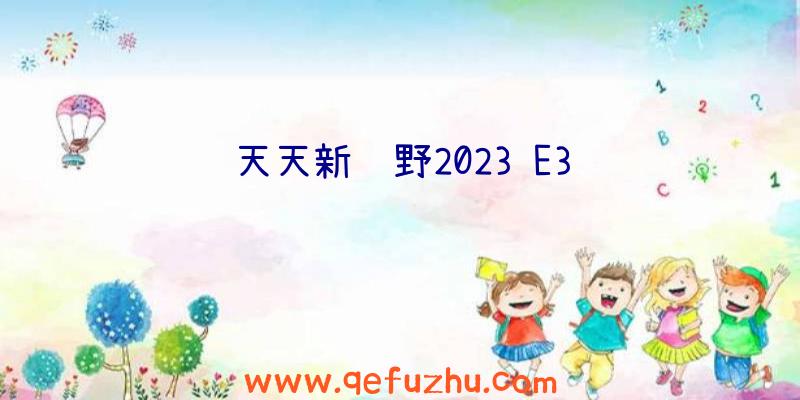 天天新视野2023